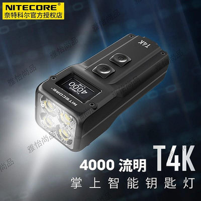 Nitecore奈特科爾t4k鑰匙扣燈oled屏顯示4000流明usb-c充電手電-雅怡尚品