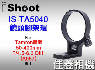 ＠佳鑫相機＠（預訂）iShoot愛色IS-TA5040鏡頭腳架環Tamron騰龍50-400mm適A067(Arca快拆