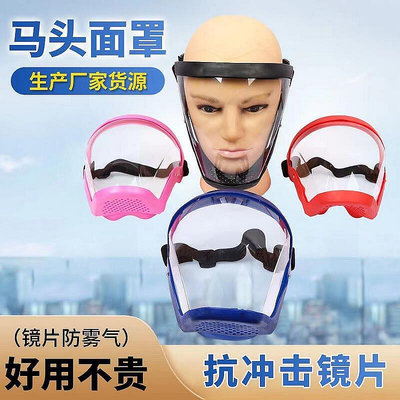 爆款新型防護面罩全臉高清透明防塵防飛濺馬頭面罩勞保-極致車品店