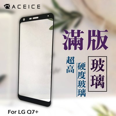 【台灣3C】全新 LG Q7+ 專用2.5D滿版鋼化玻璃保護貼 防刮抗油 防破裂