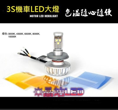《晶站》 3S LED大燈 無風扇款式 美國CREE 3晶 H1 H4 H7 H8 H11 9006 保固半年