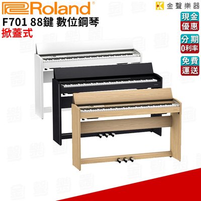 【金聲樂器】Roland F701 88鍵 掀蓋式 電鋼琴 數位鋼琴 f-701