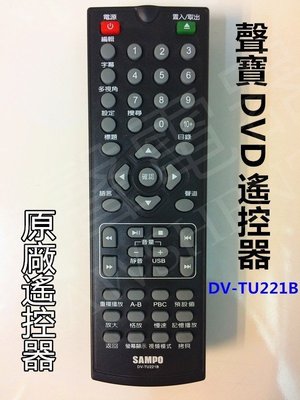 聲寶DVD遙控器 DV-TU221B 原廠遙控器 原廠公司貨 另售 DV-TU222B 【皓聲電器】