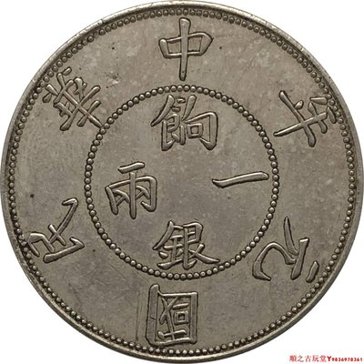 民國元年壬子餉銀一兩兩排花仿古錢幣銅鍍銀銀元銀幣 39.8mm