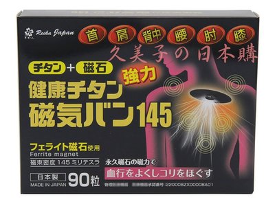 日本特惠價 日本磁力貼145MT 3件免運 永久磁石  易力氣 磁氣絆 痛痛貼 90粒/盒
