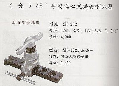 ㊣宇慶S網拍小舖㊣ (台) 45度 手動偏心式擴管喇叭器 SH-302D 三合一