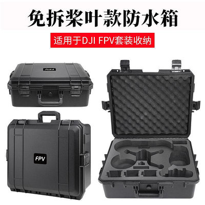 現貨單反相機單眼攝影配件適用于DJI FPV穿越機套裝免拆槳葉收納防水安全箱手提鋁箱 保護箱