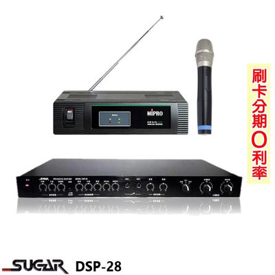永悅音響 SUGAR DSP-28 KTV旗艦型麥克風迴音混音機 贈MIPRO MR-616麥克風組 全新公司貨 含運