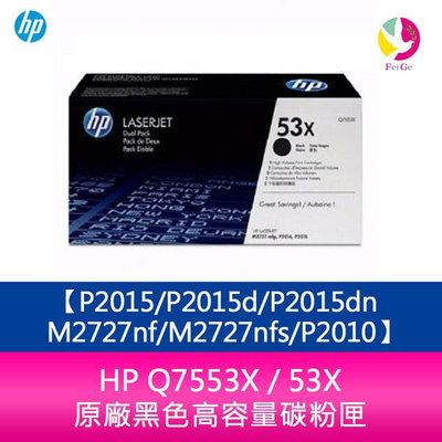 HP Q7553X / 53X 原廠黑色高容量碳粉匣P2015/P2015d/P2015dn/M2727nf/M2727nfs/P2010