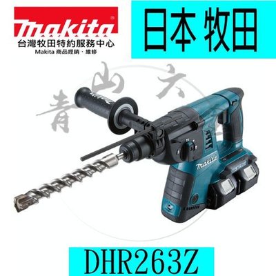 『青山六金』附發票 牧田Makita DHR263Z (單主機) 充電式鎚鑽 充電式三用 18v+18v 免出力電鑽