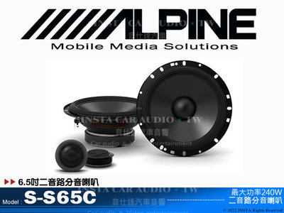 音仕達汽車音響 台北 台中 ALPINE S-S65C 6.5吋兩音路分音喇叭 六吋半 分離式喇叭 全新公司貨