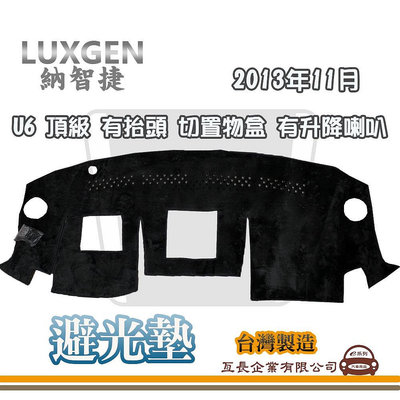 e系列汽車用品 避光墊 LUXGEN 納智捷 2013年11月 U6 頂級 有抬頭 切置物盒 有升降喇叭 全車系 儀錶板