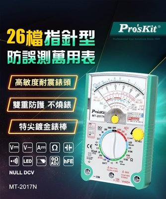 Pro'sKit寶工   26檔指針型防誤測三用電錶  MT-2017N