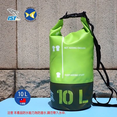 開發票 台灣製 IST DB-10L 綠 10公升 防水袋 乾衣袋 , 游泳 潛水 水上活動適用