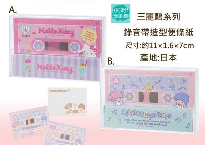 ♫瓦妮玩樂趣♫【現貨】日本進口 Hello Kitty 雙子星 錄音帶造型便條紙 KIKILALA 凱蒂貓 三麗鷗