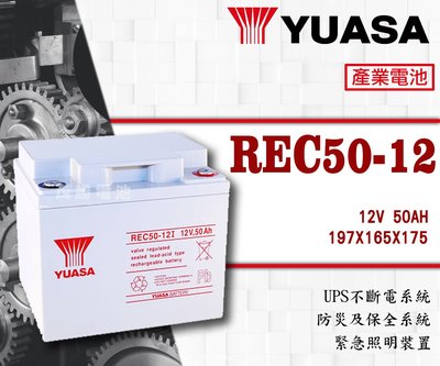 【茂勝電池】YUASA 湯淺 REC50-12 (12V50A) 密閉式鉛酸電池 UPS不斷電系統 無人機 POS機