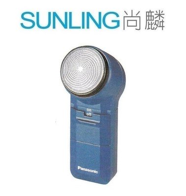 SUNLING尚麟 Panasonic 國際牌 帥勁系列 電池式刮鬍刀/電鬍刀 ES-534 來電優惠
