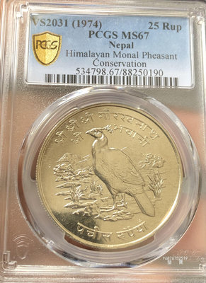 【鑒 寶】（世界各國錢幣） 尼泊爾1974年25盧比大型紀念銀幣（WWF，PCGS MS67） DDS452