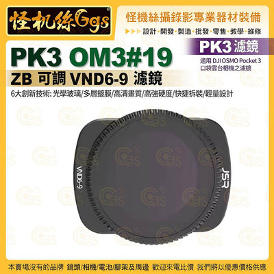 PK3濾鏡 OM3#19 ZB 可調 VND6-9 濾鏡 適用 DJI OSMO Pocket 3 口袋雲台相機濾鏡
