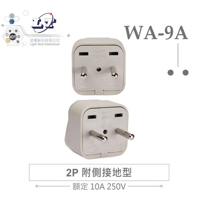 『堃邑Oget』Wonpro WA-9A 轉接頭 2P 附側接地型 (φ4.0mm*2) 多國 萬用 插座 台灣製 電源 轉換