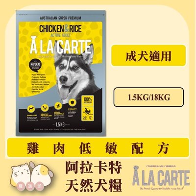 寵過頭-阿拉卡特【雞肉低敏配方1.5kg】澳洲A LA CARTE 活躍的成犬飼料 狗飼料 天然糧