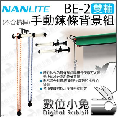 數位小兔【Nanlite 南光 BE-2 雙軸 手動鍊條背景組 】 手動 背景架 升降 背景捲軸器 雙軸背景 2軸