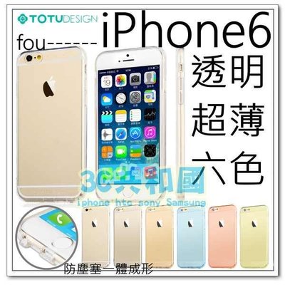 【3C共和國】TOTU 正品 iPhone 6 6s 4.7 吋 矽膠 軟殼 超薄 保護殼 保護套 邊框 六色