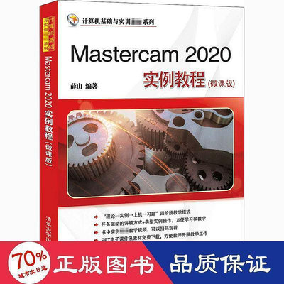 mastercam 2020實例教程(微課版) 大中專理科電腦  - 9787302569251