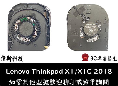 ☆偉斯科技☆筆電 適用 聯想Thinkpad X1 X1C 筆電風扇 散熱器 2018年款