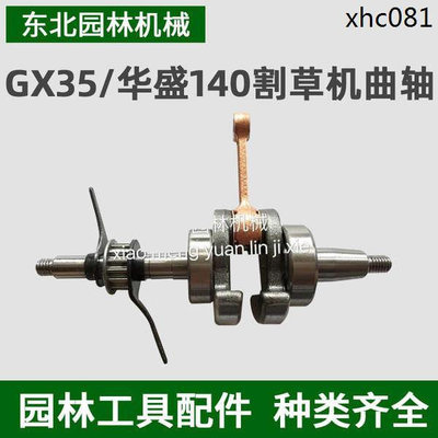 天誠TC· 適用於四衝程 本田GX35/140割灌機打草機 本田割草機曲軸連桿總成