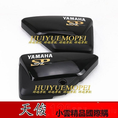 【現貨】雅馬哈摩托車配件JYM125-3F YB125SP天俊邊板護板蓋電瓶外殼側蓋