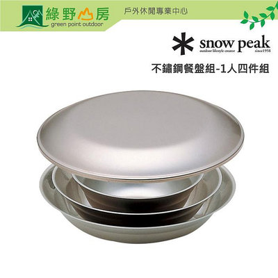 《綠野山房》Snow Peak 日本 不鏽鋼餐盤組 1人四件組 戶外登山露營鍋具 餐具 環保餐具 TW-021K