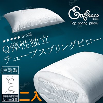 《Embrace英柏絲》台灣製Q彈釋壓 獨立筒枕頭 獨立筒 耐用不塌陷 好眠枕頭 偏硬枕(兩入)
