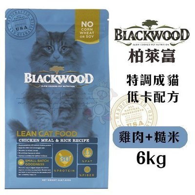 【免運】BLACKWOOD柏萊富 特調成貓低卡保健配方(雞肉+糙米)6kg‧高優質全天然雞肉蛋白質‧貓糧
