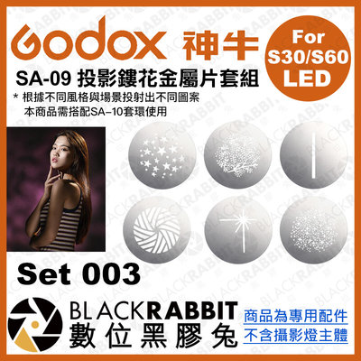 數位黑膠兔【 Godox 神牛 SA-09-003 投影鏤花金屬片套組 Set 003 】 S30 S60 投影 圖案片