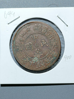 649 民國雙旗銅幣 當紅錢十文 新疆喀什造 庚午 機制銅幣