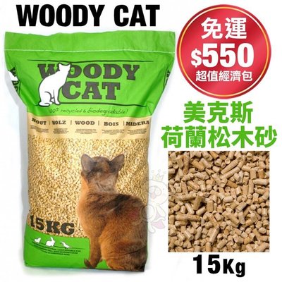 【免運】荷蘭WOODY CAT美克斯 100%松木砂15Kg 脫臭高吸力 貓/兔/鼠適用 木屑砂 貓砂