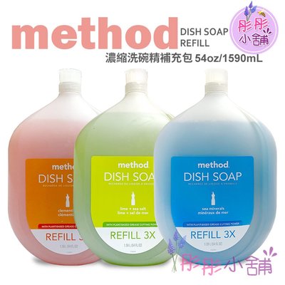 【彤彤小舖】Method Dish Soap 濃縮洗碗精 3X補充瓶 1590ml 瓶裝 柑橘 海鹽礦物 萊姆海鹽