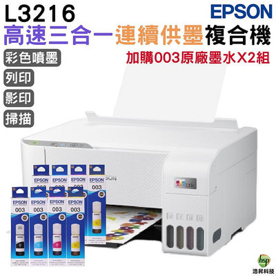 EPSON L3216 高速三合一 連續供墨複合機 加購003原廠墨水4色2組送2黑 登錄保固3年