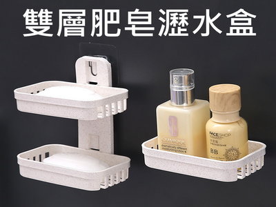 雙層皂盒無痕貼 雙層瀝水架 瀝水 肥皂架 瀝水盤 海棉 清潔用品 毛刷 置物架 兩用置物架