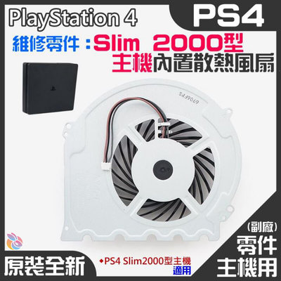 *台灣現貨*PS4維修零件（原裝全新Slim 2000型主機內置散熱風扇）PS4內置風扇 PS4散熱風扇 主機散熱風扇