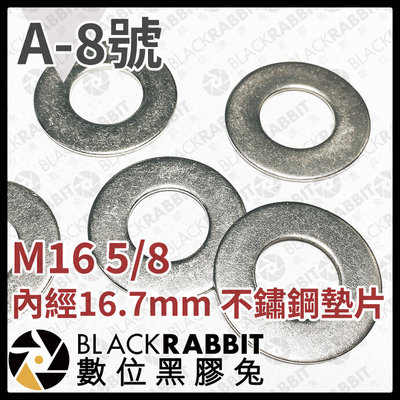 數位黑膠兔【 A-8 M16 5/8 內經16.7mm 不鏽鋼墊片 】螺絲 墊片 鐵片 墊圈 金屬環 washer