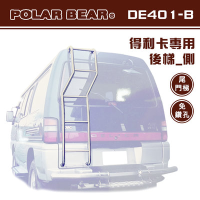 【大山野營】台灣製 POLAR BEAR DE401-B 得利卡專用後梯(側) 白鐵 尾門梯 側梯 樓梯 尾梯 助爬梯