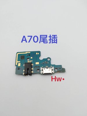 【Hw】三星 A70 尾插排線 無法充電 充電排線 充電孔壞 含耳機孔 維修零件