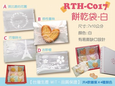 【RTH-C017系列點心袋-白色，100入】7*10cm手工餅乾袋.牛軋餅袋.雪Q餅袋.西點袋.烘焙包裝袋.機封袋
