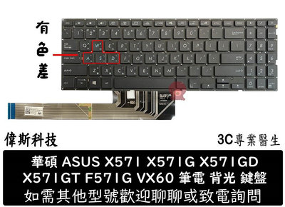 ☆偉斯科技☆華碩 ASUS X571 X571G X571GD X571GT F571G VX60 全新 中文 背光鍵盤