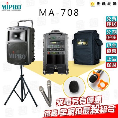 【金聲樂器】『來電詢價另有優惠』 MIPRO MA-708 擴音機 附保護套/麥克風罩/防滾圈 MA708