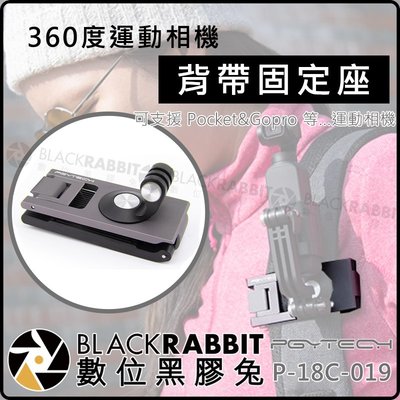 數位黑膠兔【PGY P-18C-019 360度 運動相機 背帶 固定座】Pocket 背包夾 Gopro Action