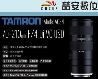 《喆安數位》騰龍 Tamron 70-210mm F4 Di VC USD  A034 公司貨 三年保固 #1