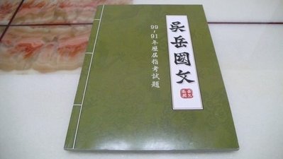 吳岳國文 99~91年 歷屆指考試題